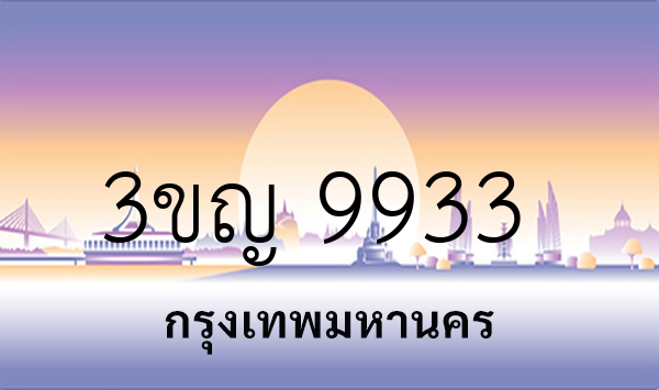3ขญ 9933